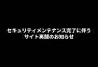 セキュリティメンテナンス完了に伴うサイト再開のお知らせ